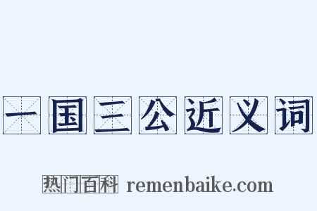 一国三公近义词是什么意思的图片